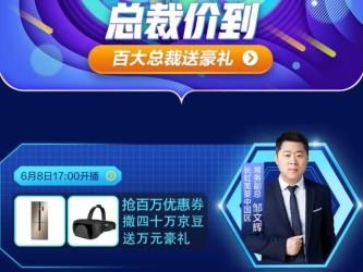 长虹美菱邹文辉走进京东直播间,这样的家电是否让你心动?