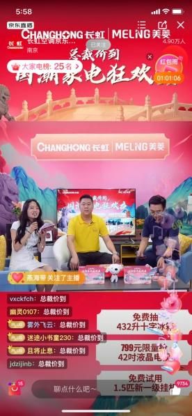长虹美菱邹文辉走进京东直播间,这样的家电是否让你心动?
