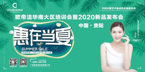 欧帝洁集成热水器新品震撼上市,携手年中大促惠在当夏