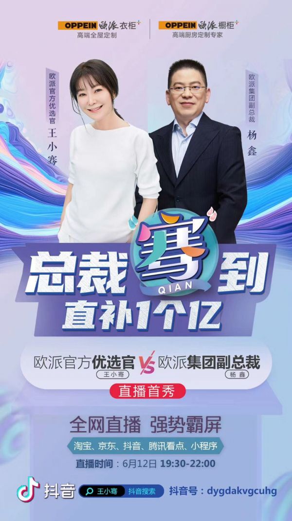 行业首场大咖沉浸式体验专场直播,欧派用“3小时近3万单”告诉你直播就该这样玩