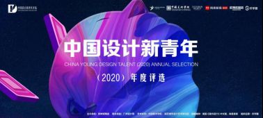 中国设计新青年（2020）年度评选启动，全国大咖聚