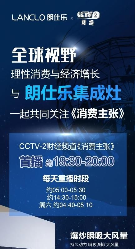 关注cctv-2「消费主张」,朗仕乐集成灶带您共邀全球视野