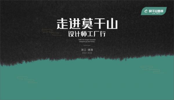 “走进莫干山”设计师工厂行:莫干山<a target=