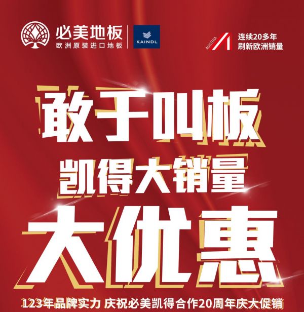 必美&凯得携手共进20周年,大品牌,大销量,大优惠!