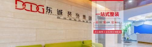 “东诚装饰”正式启用:企业形象再升级 奋勇开拓新格局