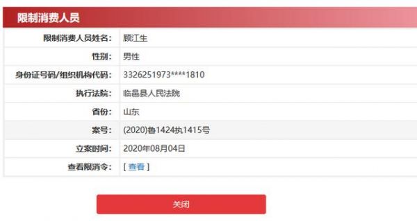 中国执行信息公开网截图,顾家集团掌门人顾江生被列为限制消费人员。