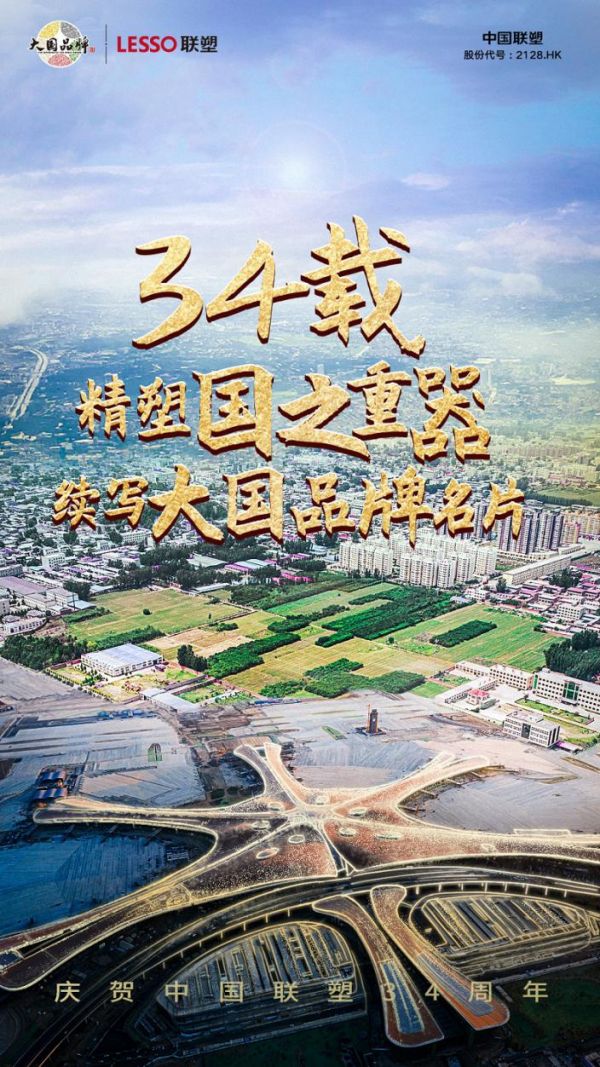 标题: 联塑34周年 , 鼎新革故现锐气,国之重器谱新篇