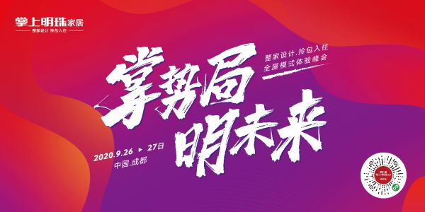 直击家居体验痛点!掌上明珠家居整家服务模式秋季招商峰会报名开启