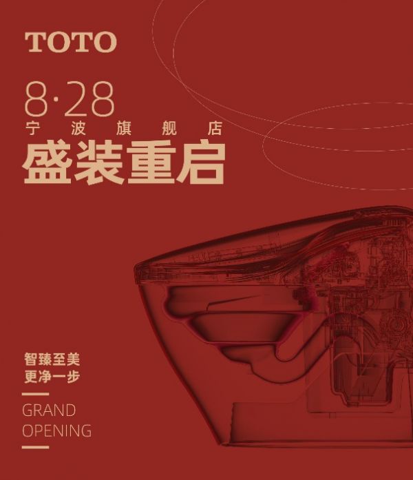 碧波明州 盛装重启TOTO宁波旗舰店开业盛典