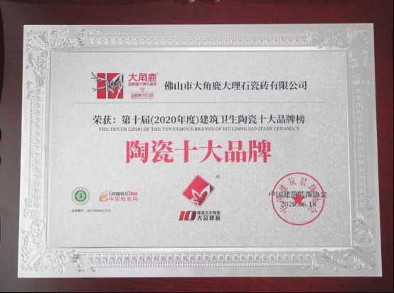 厉害！大角鹿瓷砖蝉联“瓷砖十大品牌”、“陶瓷十大品