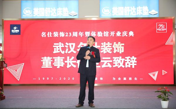 图片说明:武汉名仕装饰董事长储亚云先生致辞