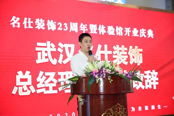 图片说明:武汉名仕装饰总经理朱庆琳先生致辞