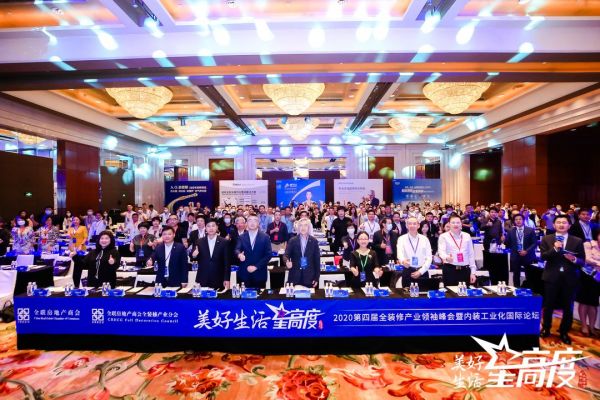 让家住进莫干山,美好生活新高度——第四届全装修产业领袖峰会成功在京召开
