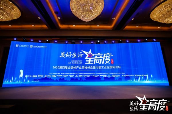 让家住进莫干山,美好生活新高度——第四届全装修产业领袖峰会成功在京召开