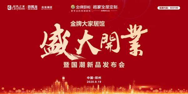 郑州金牌大家居馆盛大开业暨国潮新品发布会圆满举行!