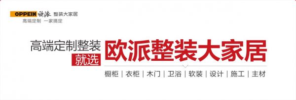 装企突围定制,新乡欧派整装大家居的致胜之道!