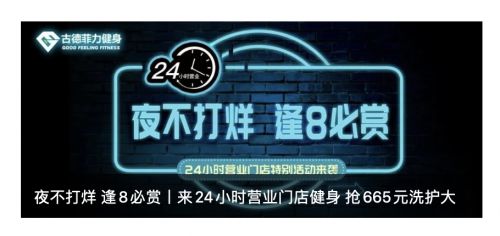 古德菲力力推24小时营业健身房,随时运动不打烊