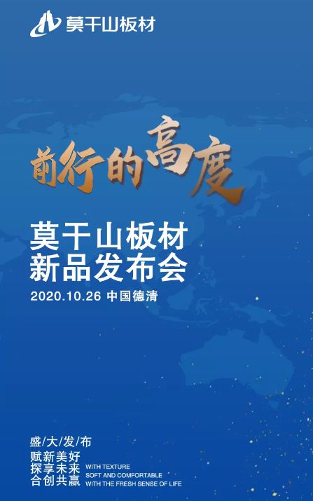 莫干山板材新品发布会时间官宣丨10月26日见!