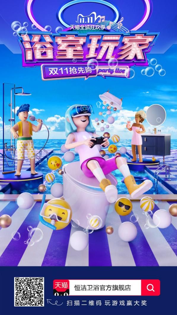 天猫双11预售,恒洁浴室玩家party live现已开启