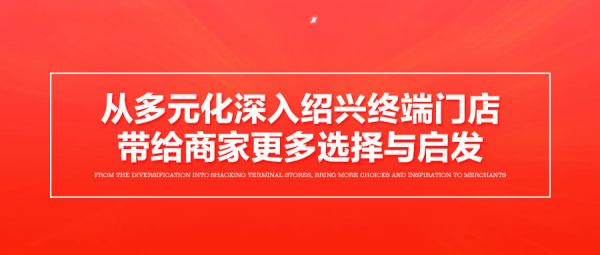 2从多元化深入绍兴终端门店,带给商家更多选择与启发.jpg