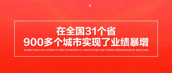 3在全国31个省,900多个城市实现了业绩暴增.jpg