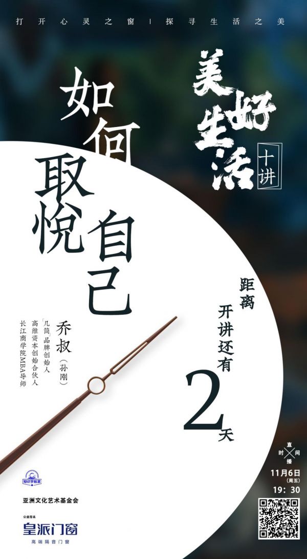 皇派门窗×美好生活十讲丨孙刚:如何取悦自己