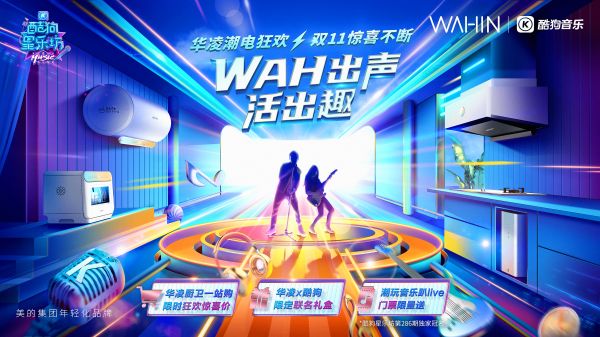 双十一狂欢,看华凌厨卫电器如何圈粉年轻人