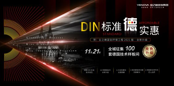 DIN标准德实惠!业之峰“2021版蓝钻环保工程”重磅来袭