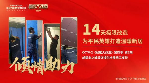 央视《秘密大改造》:业之峰为“钉子交警”打造环保之家