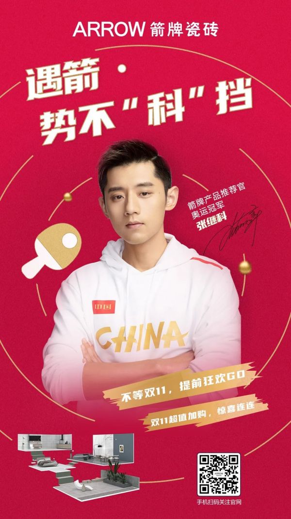 遇箭 · 势不“科”挡 | 箭牌瓷砖,不等双11,提前狂欢GO