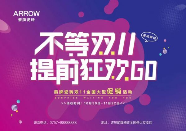 遇箭 · 势不“科”挡 | 箭牌瓷砖,不等双11,提前狂欢GO