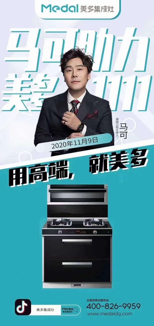 湖南卫视主持人马可直播带货,力荐美多集成灶,疯狂打CALL