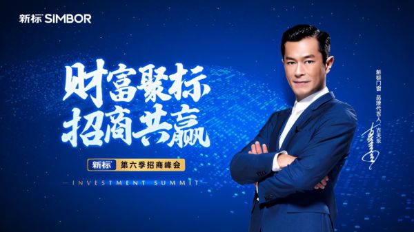新标第六季招商峰会重磅来袭,抓住今年最后一次百亿蓝海机会