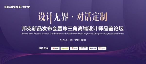 乘风破浪,携手并进 | 邦克高端设计师品鉴论坛定档11月18