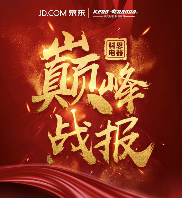 集成灶十大品牌科恩电器京东双11,荣摘四连冠!优秀