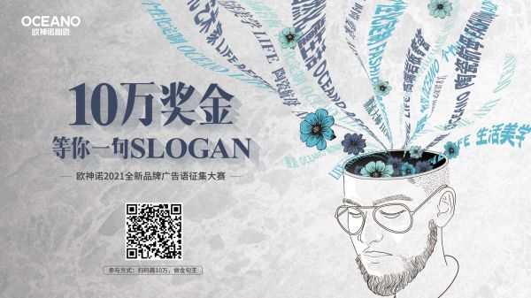 10万元诚意撩粉，欧神诺2021年广告语由你说了算！
