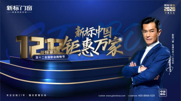 年终盛宴 | 新标门窗双十二再续狂欢,抓住最后的机会