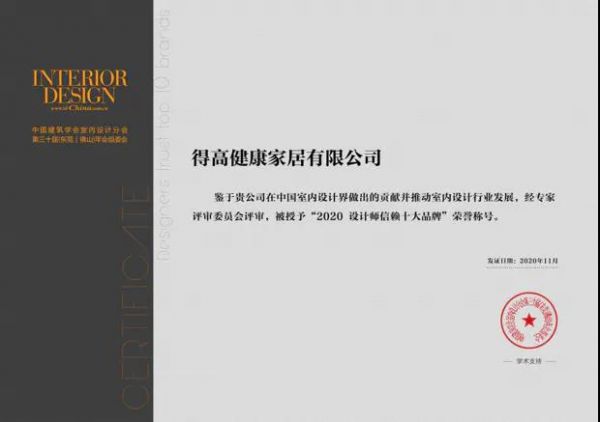 室内设计年度盛典,得高加冕“设计师信赖品牌”