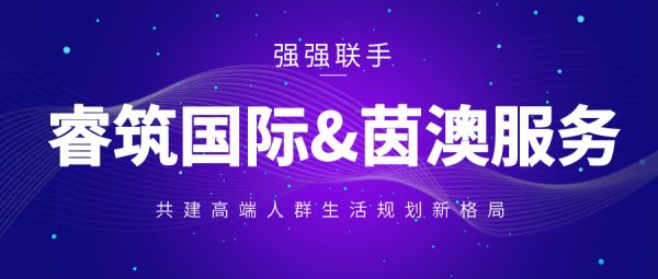 睿筑国际与知名高端品质生活品牌茵澳服务集团续约,升级豪宅别墅定制服务