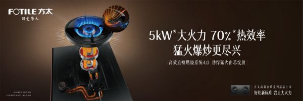 燃气灶具排行榜,符合好灶新标准的方太HECB.D燃气灶紧贴需