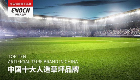 亚设体育:ENOCH以诺人造草坪 为国人的“足球梦”强势助力