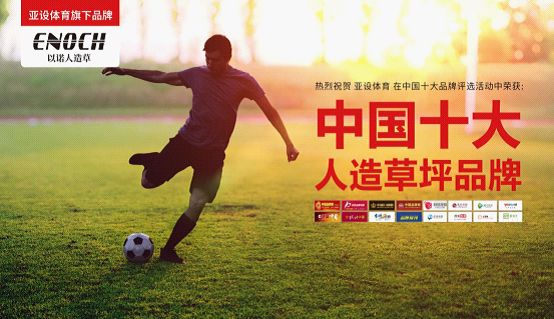 亚设体育:ENOCH以诺人造草坪 为国人的“足球梦”强势助力