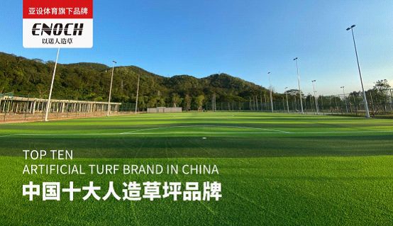 亚设体育:ENOCH以诺人造草坪 为国人的“足球梦”强势助力