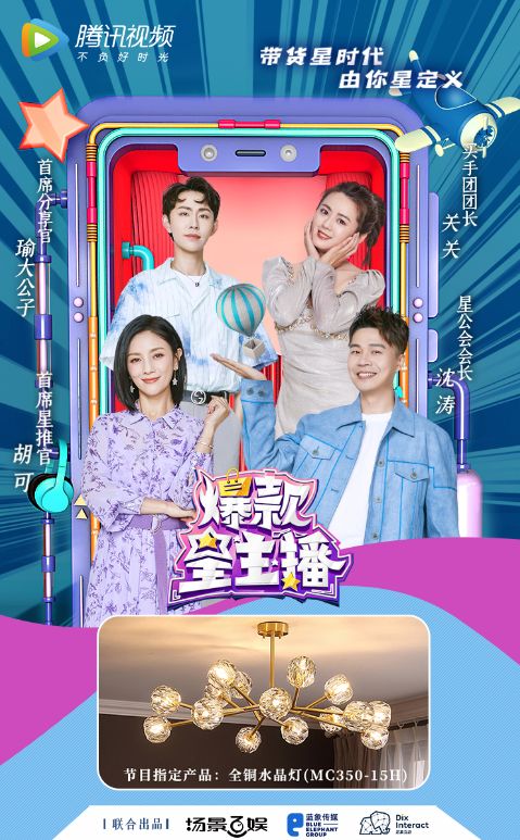《爆款星主播》第三期来了,月影灯饰水晶灯惊艳出场