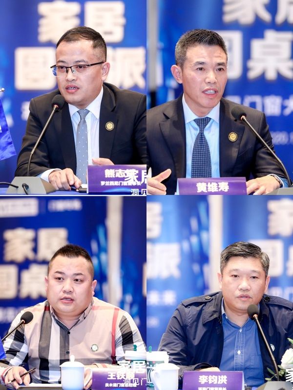 (左上)罗兰西尼董事长熊志斌 (右上)百利玛门窗董事长黄维寿 (左下)良木道门窗总经理王铁顺 (右下)派雅门窗董事长李钧洪