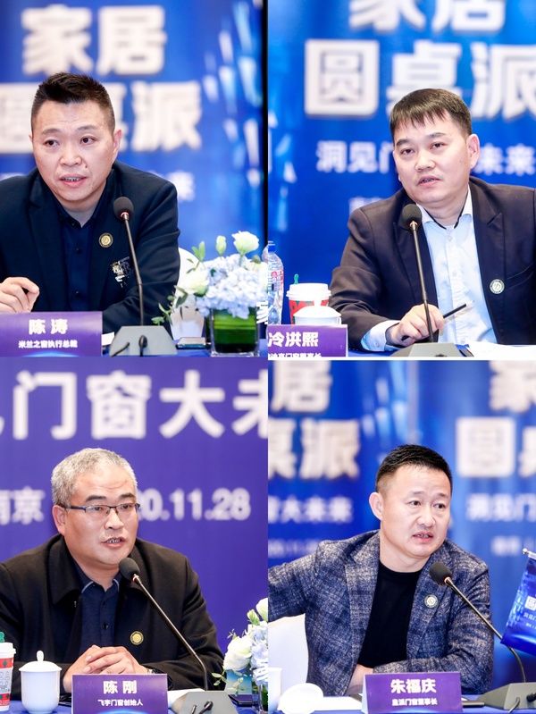 (左上)米兰之窗执行总裁陈涛 (右上)欧迪克董事长冷洪熙 (左下)飞宇门窗创始人陈刚 (右下)皇派门窗董事长朱福庆