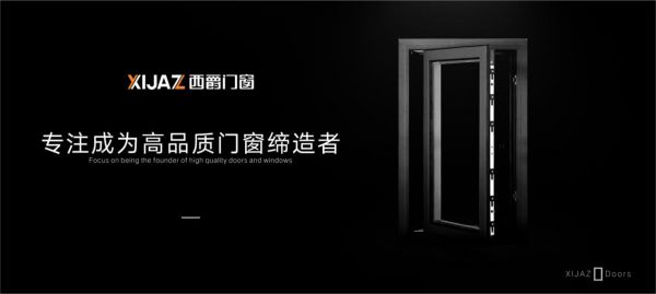 西爵门窗丨品质源于专业,品牌铸造臻品