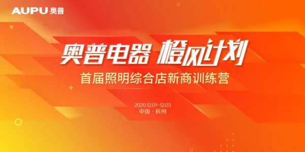 奥普照明综合店快速扩张的背后:赋能经销商“轻装上阵”