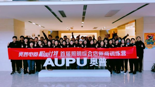 奥普照明综合店快速扩张的背后:赋能经销商“轻装上阵”