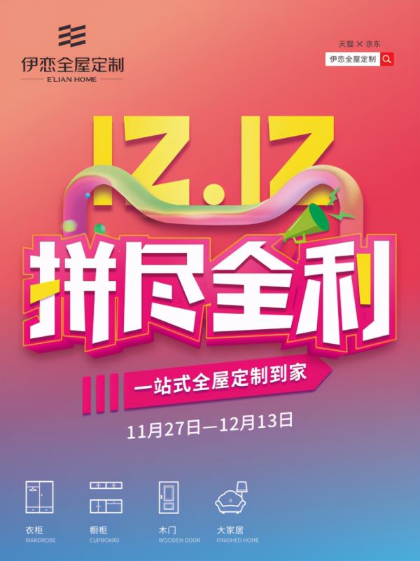 聚惠“双十二”,伊恋全屋家居助力消费者将健康生活